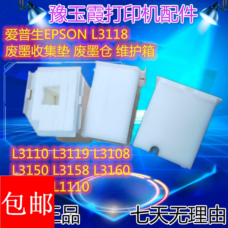 新 爱普生L3118 L3119 L3115 L3108 L3158废墨收集仓维护箱废墨垫
