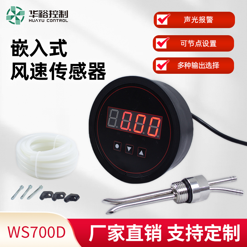 华裕WS700D嵌入式风速传感器变送器高精度带显示厂家直发定制正品