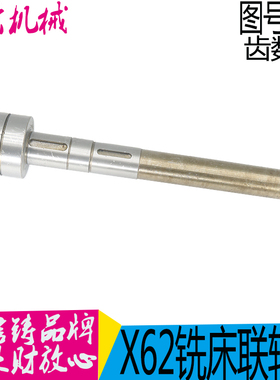 北京铣床厂 X62W X52K 电机联轴器轴 单键双键 344B 344CL358现货