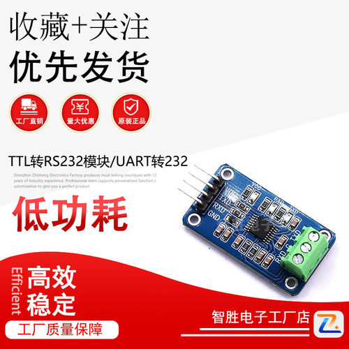 TTL转RS232模块/UART转232/串口转换/3.3或5V供电
