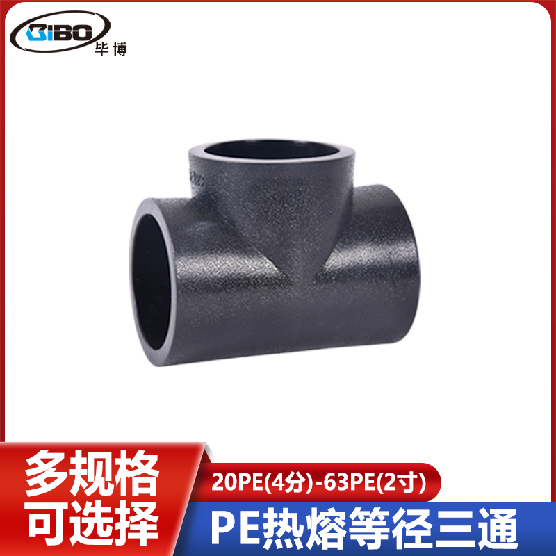 pe管黑色加厚配件20自来水管4分6分25热熔等径三通给水管接头管材