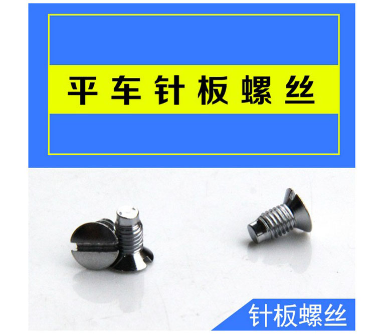 老式家用缝纫机针板螺丝