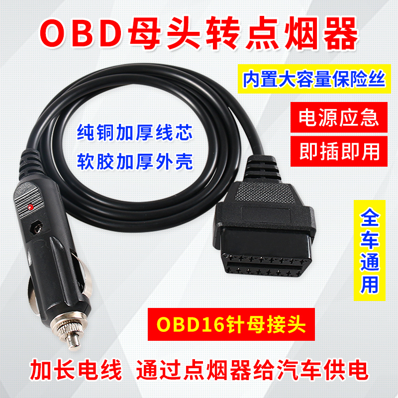 汽车电源转接线点烟器转OBD母头取电车充 obd2母头车充电源连接线