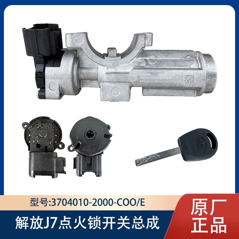 解放点火开关精英版锁启