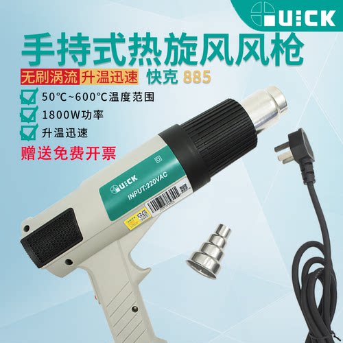 QUICK快克885恒温数显手持式热风枪数字显示三档风快速升温拆焊台