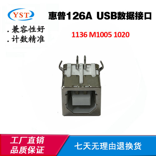 适用惠普M1005 1020 1136 126A打印机主板联机接口 USB数据接口