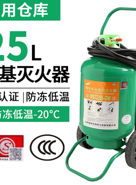 推车式水基灭火器25L公斤 MSTZ25-DW防冻耐低温零下20度工厂车间