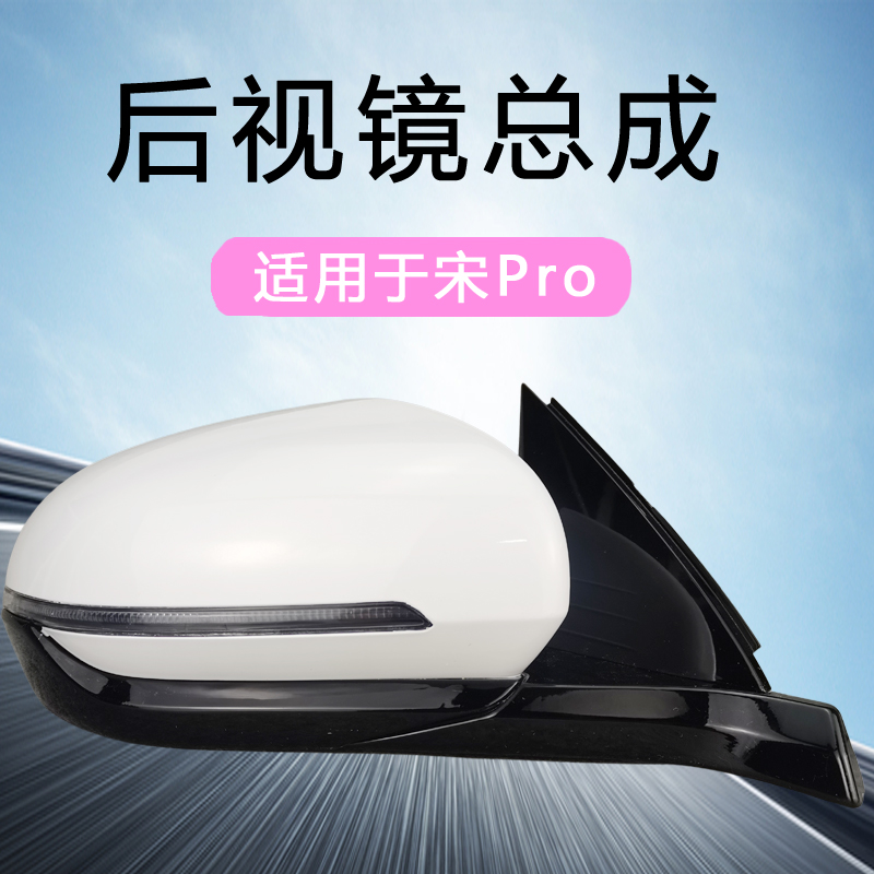 适用比亚迪宋倒车镜总成