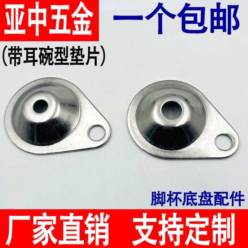 304不锈钢平底喇叭口脚杯底盘带耳碗型垫片固定带耳调节脚底盘
