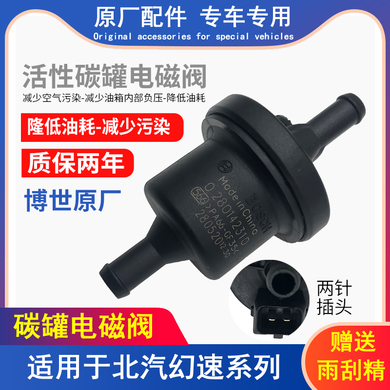 适用北汽幻速比碳罐电磁