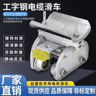 10号工字钢电缆滑车 11无锡全镀锌起重机拖线小车工字滑车