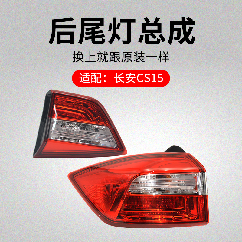 适用长安款后保险杠尾灯