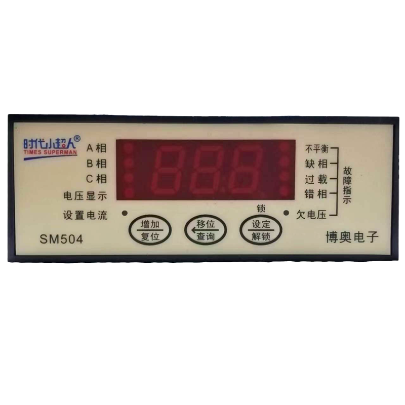 SM503时代小超人智能数显电动机综合保护器不平衡欠电压错项SM504