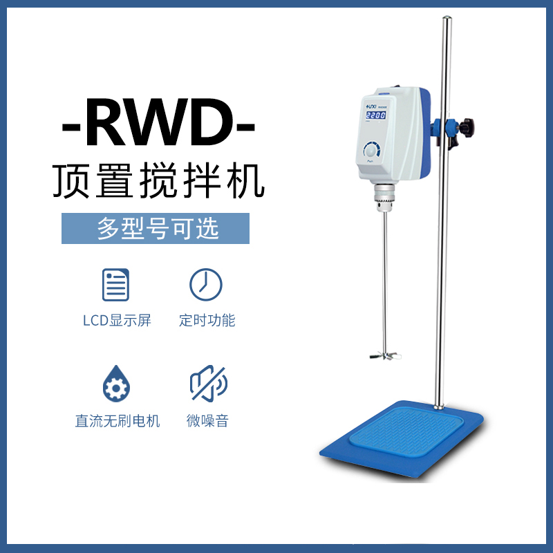 沪析RWD50/100/150E顶置式搅拌机强力电动搅拌器悬臂式恒速实验室