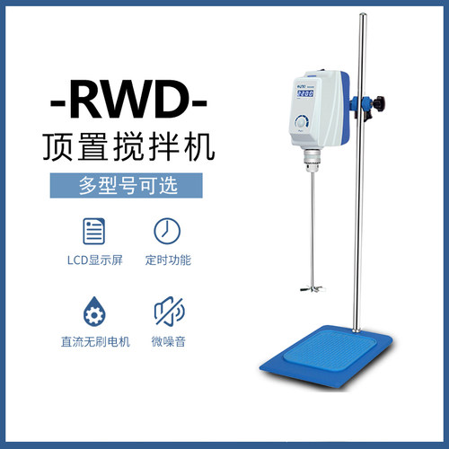 沪析RWD50/100/150E顶置式搅拌机强力电动搅拌器悬臂式恒速实验室