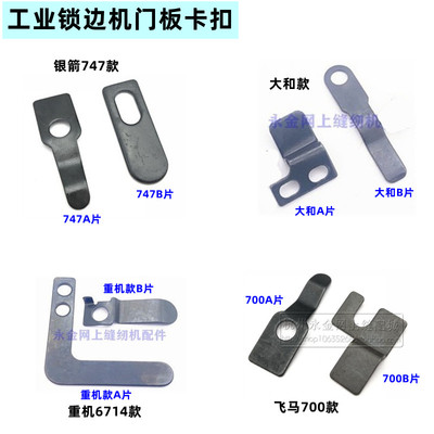 飞马M700锁边包缝拷边机 三四线 五线弯针门盖锁 前门板卡片卡扣