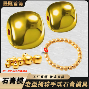 石膏模具首饰老款桶珠手珠链黄金银实心光面转运珠子DIY男女挂件