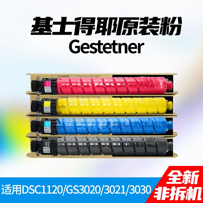 基士得耶DSC1120粉盒 1020 1025 1220  gs3021c 3020 3030 墨碳粉