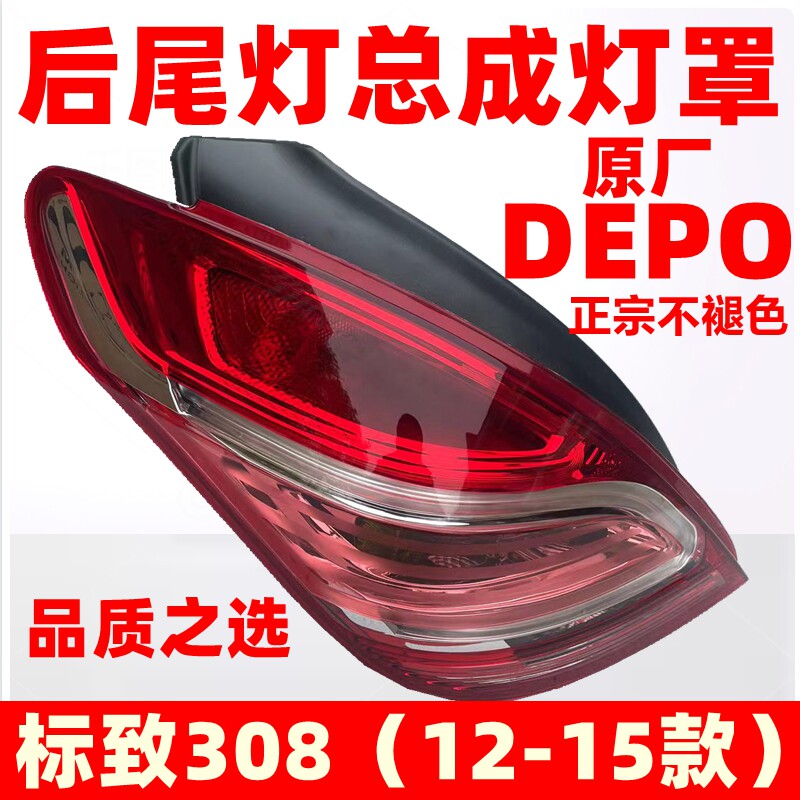原装适配标致尾灯总成后