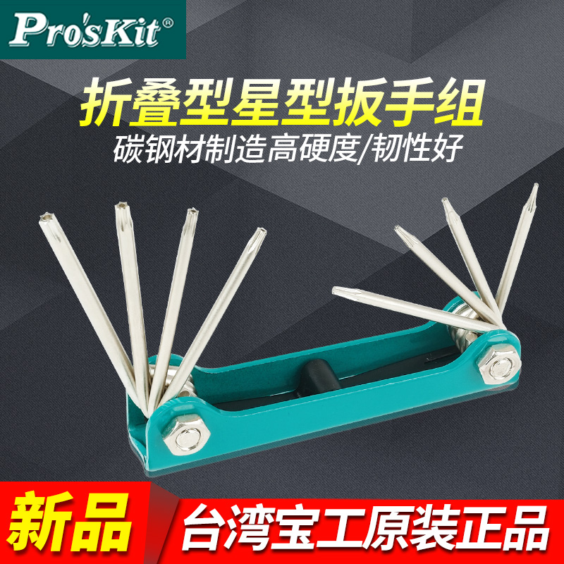 宝工折叠型内六角星孔扳手组8PK-021N/021S/021T/HW-221L/221M