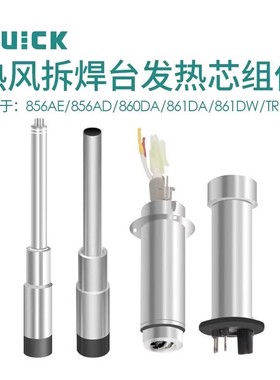 原装快克H616A/A1156/TR3-H/A1155/H617/855PG/855热风枪发热芯