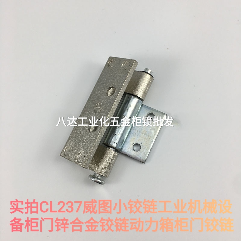 实拍CL237威图小铰链工业机械设备柜门锌合金铰链动力箱柜门铰链