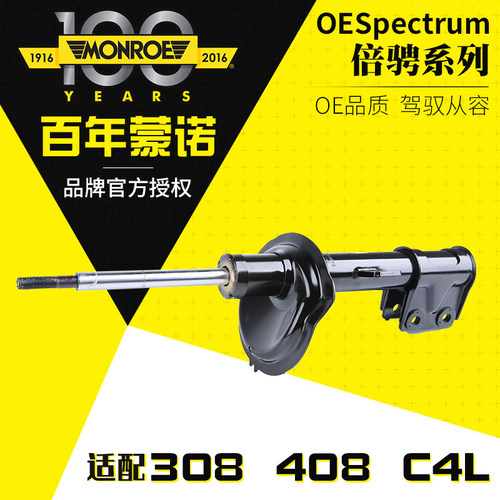 蒙诺适配标致志汽车减震