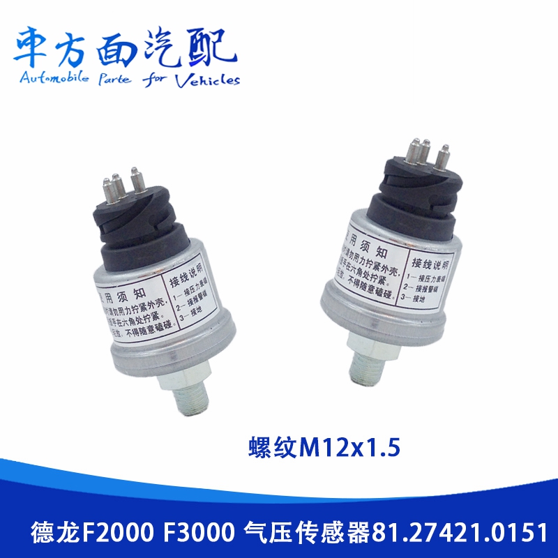 适用于陕汽德龙气压传感