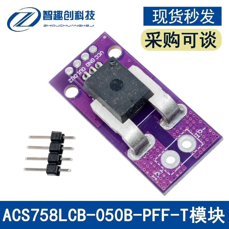 ACS758LCB-050B-PFF-T 线性 电流传感器 霍尔电流模块 ACS758霍尔