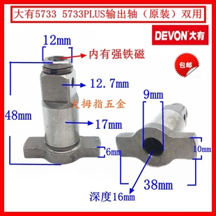 大有5733 5733PLUS电动扳手二用四方轴输出轴六角批头套筒原装配