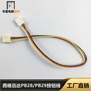 西继迅达电梯PB28按钮连接线PB29内外呼线PB-28 PB-29插件插头线