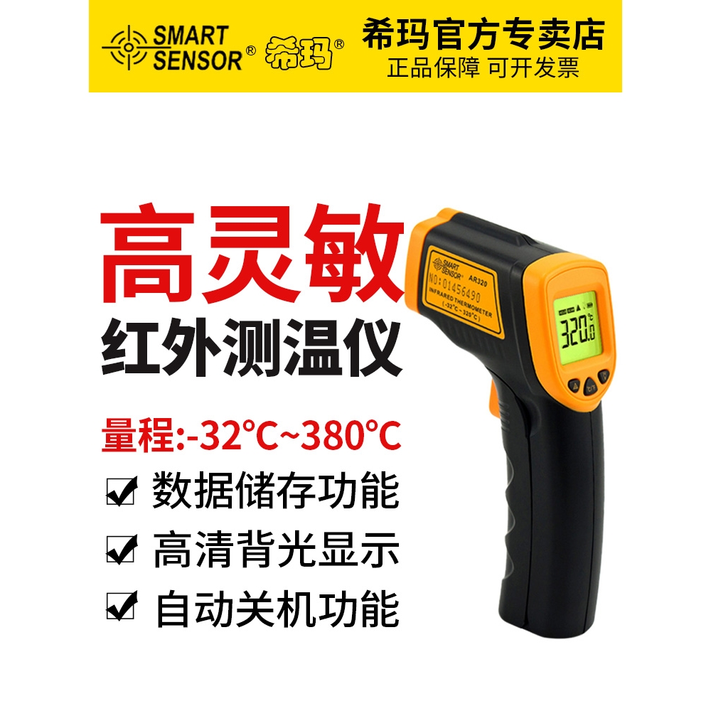 希玛AR320测温仪红外测温仪 高精度红外线测温枪 工业电子温度计