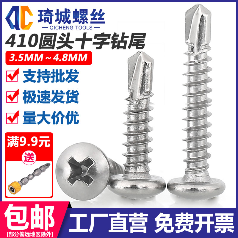 不锈钢圆头十字钻尾自攻