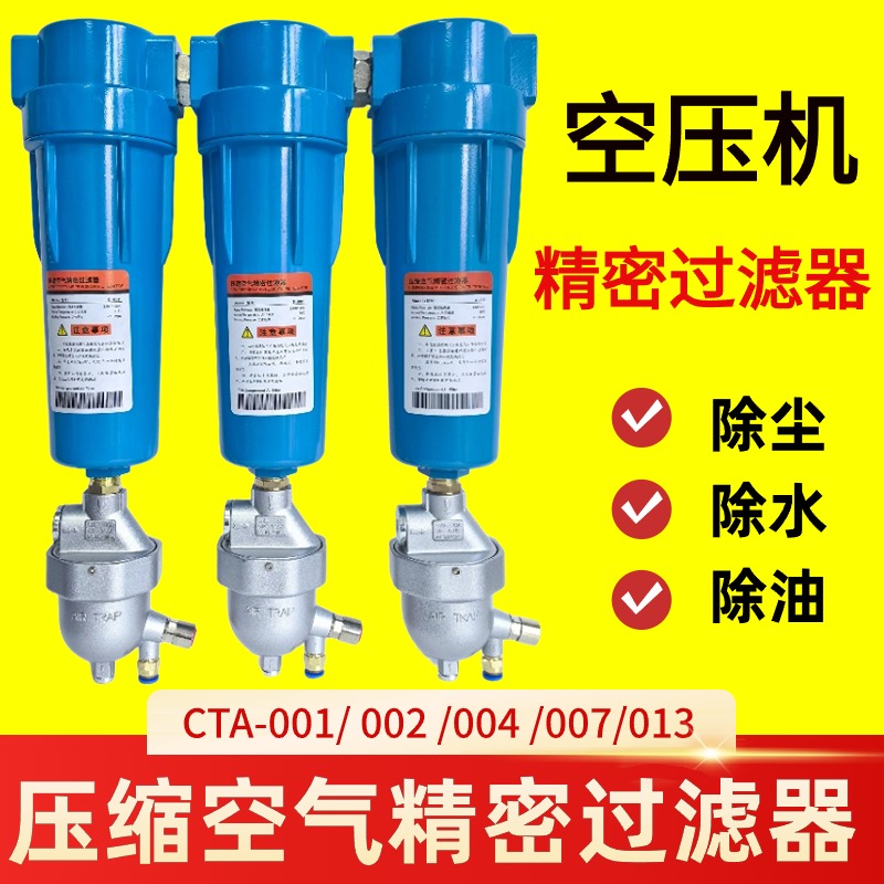 压缩空气精密过滤器CTA高效除尘除水除油001空压机002干燥机013