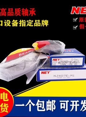 正品NEY圆柱滚子轴承N/NU/NJ405 406 407 408 409 410 411 412EM