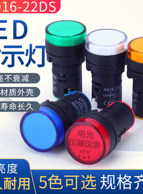 LED电源指示灯AD16-22D/S通用信号灯12v 24v220v380v红绿黄蓝白色