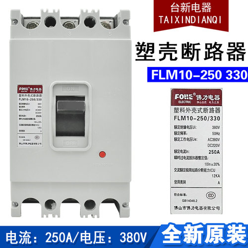 正品佛力FLM10-250 330塑壳断路器 250A  200A  150A 175A 225A