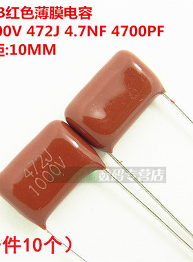 红色CBB涤纶电容1000V 472J 4.7NF 0.0047UF P10MM(10个)薄膜电容