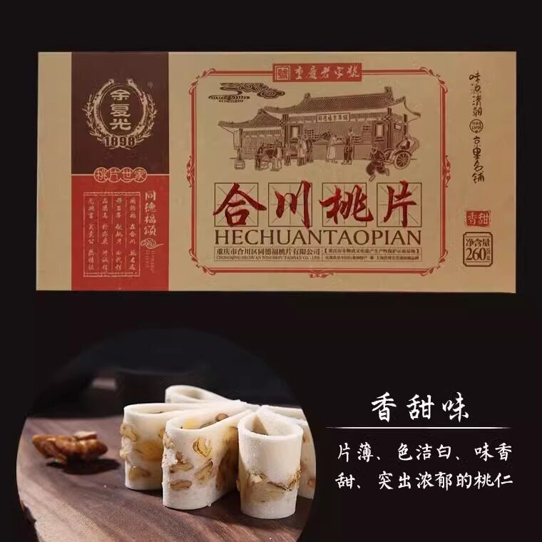 重庆特产合川桃片余晓华手工 同德福传统糕点香甜椒盐260克礼盒
