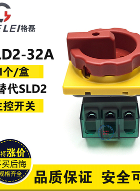 GLD2-32A 替代SLD2主控开关 负荷开关 负载断路开关 万能转换开关