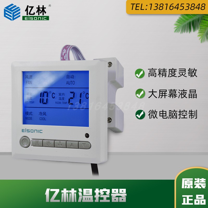 亿林AC803/AC830温控器中央空调温度控制面板遥控定时带RS485通讯