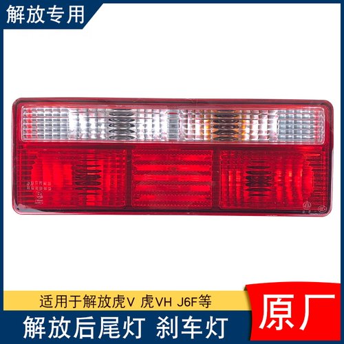 适用解放虎威后尾灯倒车