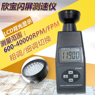 转速表 闪频仪LCD频闪式 欣宝闪频式 测速DT2240B高亮聚光测量便携式