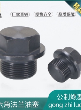 公制碳钢外六角堵头法兰面12/14/16/22*1.5油塞闷头接头JB/ZQ4451