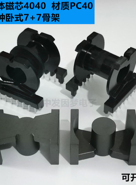 锰锌铁氧体磁芯PQ4040磁芯 卧式7+7 单槽 双槽电木骨架  PC40材质