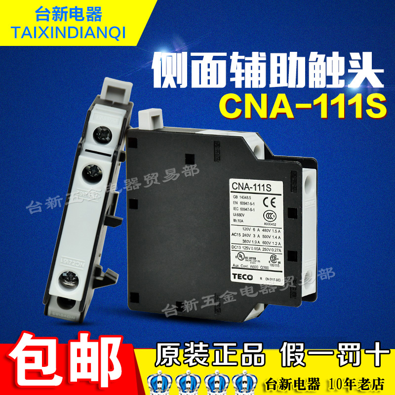 正品台安(东元TECO)侧面辅助触头 交流接触器附件 CNA-111S 1A1B