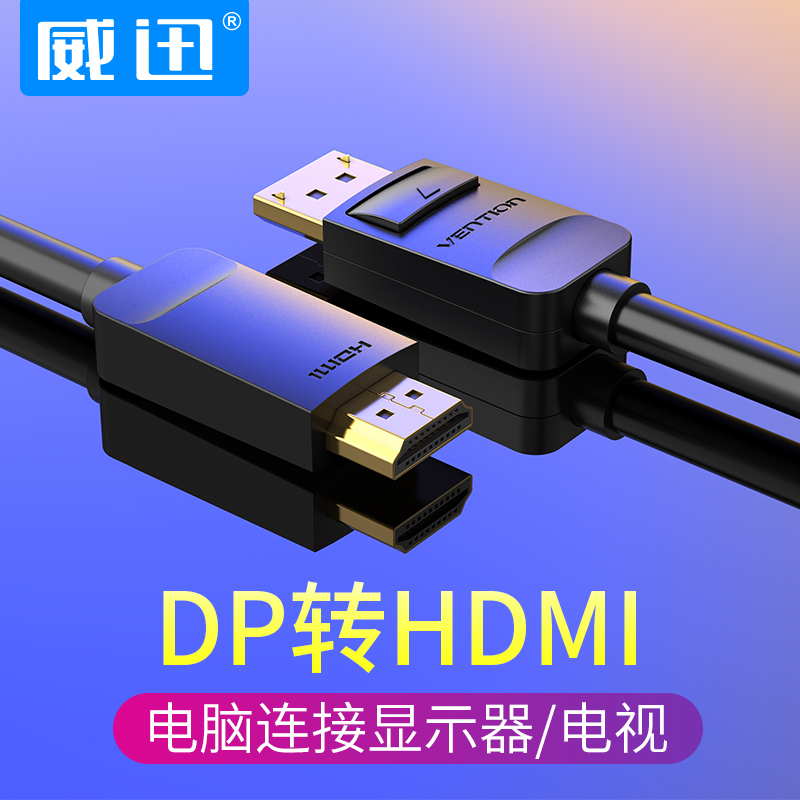 威迅dp转hdmi线DP接口4k显示电视投影仪高清线DisplayPort转HDMI