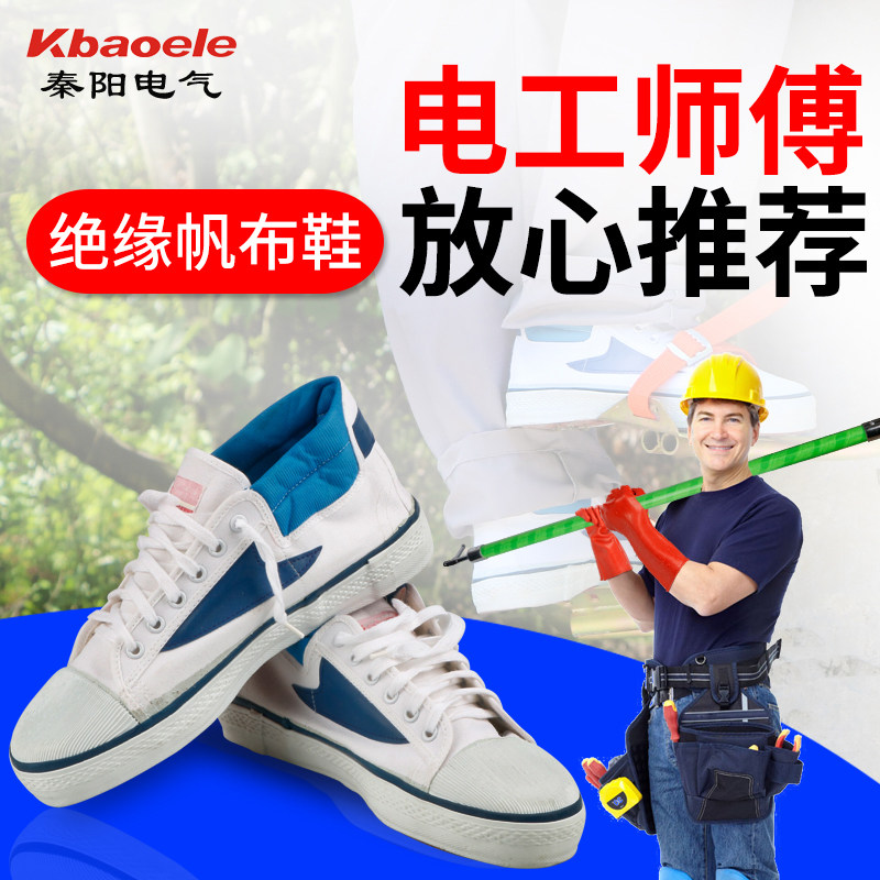 绝缘鞋高压电工胶布透气