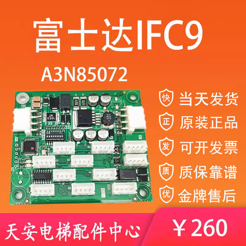 富士达电梯通讯板C1-IFC9/A3N85072 富士达电梯插件板IF111
