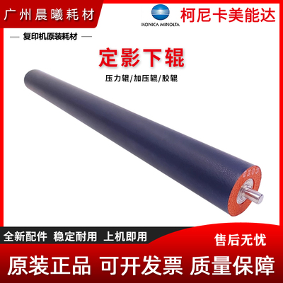 原装柯尼卡美能达定影下